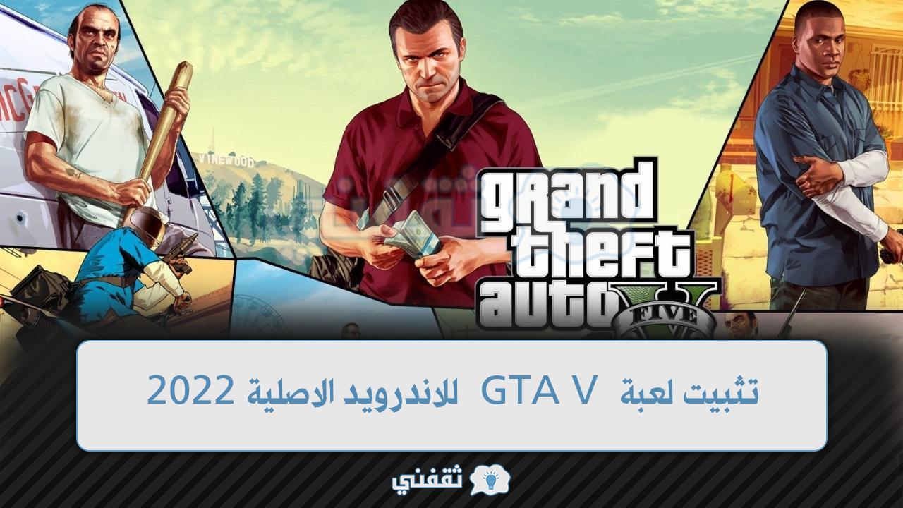 تشغيل لعبة GTA V للاندرويد الاصلية 2022