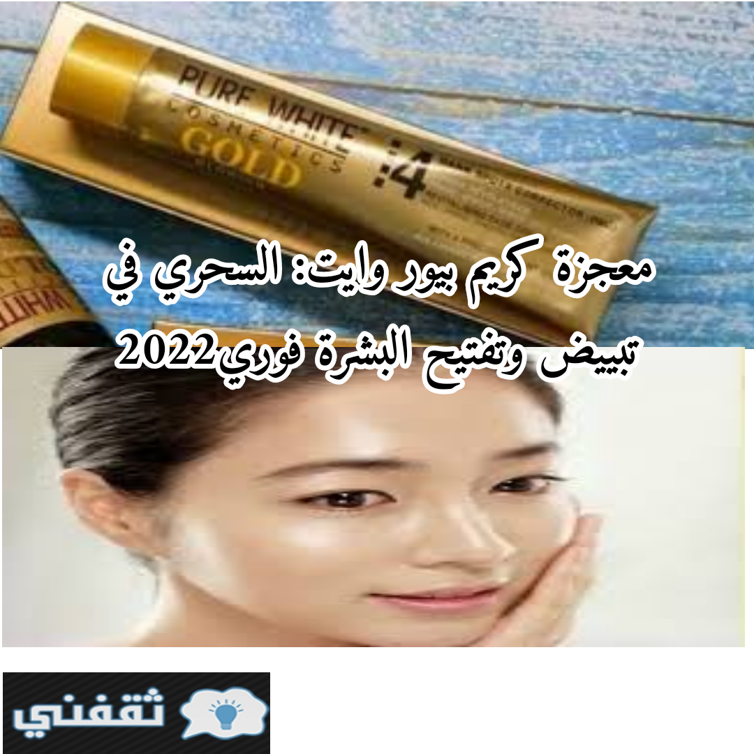 معجزة كريم بيور وايت