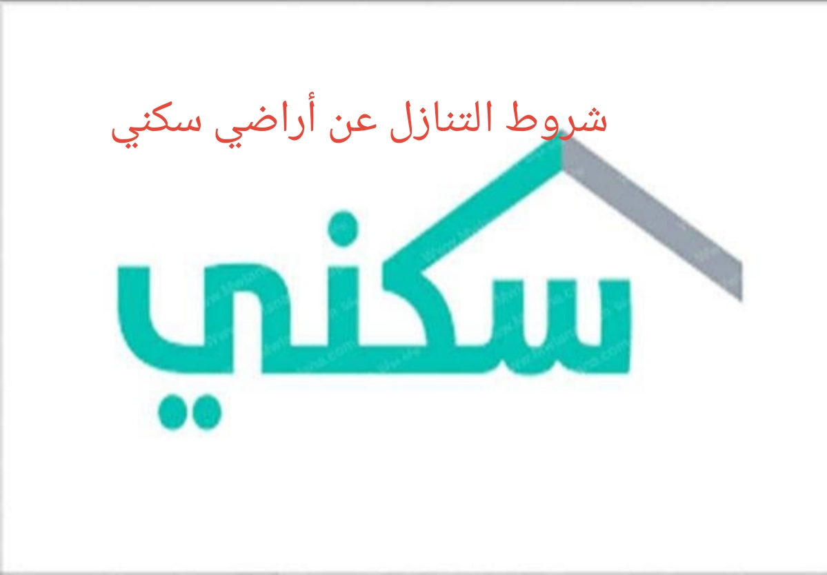 شروط التنازل عن أراضي الإسكان الاجتماعى