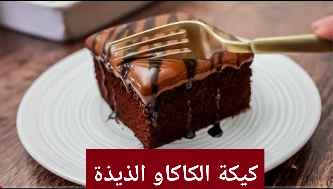 خطوات عمل الكيكة بالكاكاو