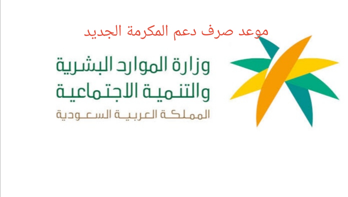 موعد صرف دعم المكرمة الجديد من وزارة الموارد البشرية وقيمة مبلغ الدعم والشروط