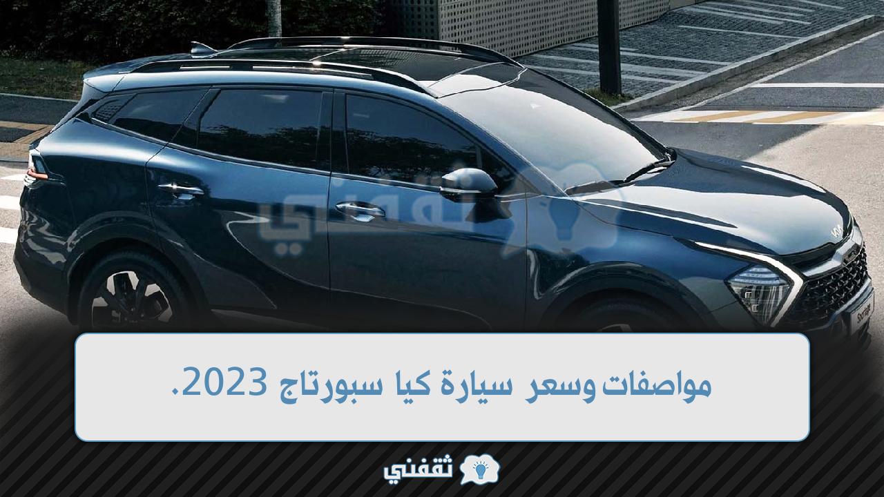 مواصفات وسعر سيارة كيا سبورتاج 2023
