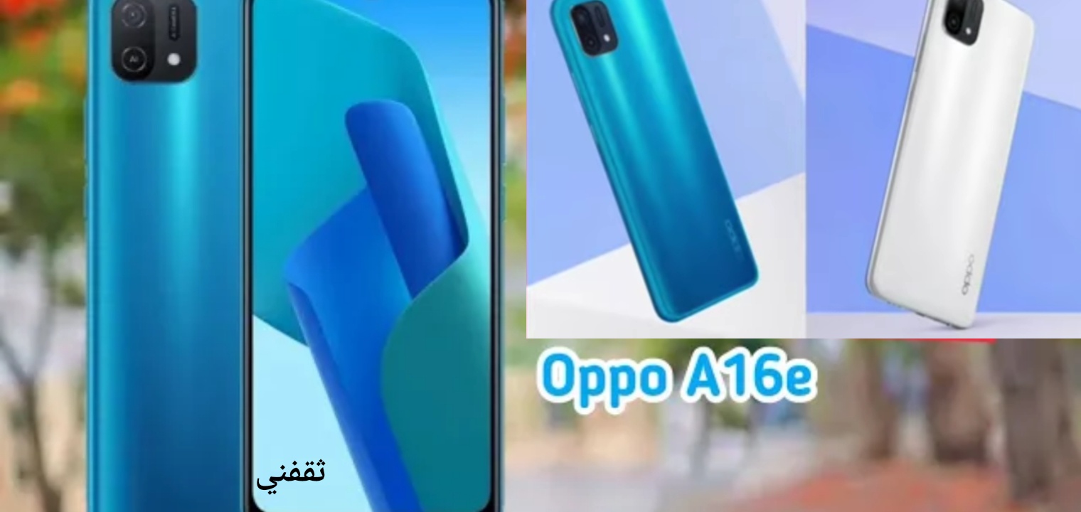 مواصفات هاتف Oppo A16e والسعر المتوقع في الأسواق العربية 2022