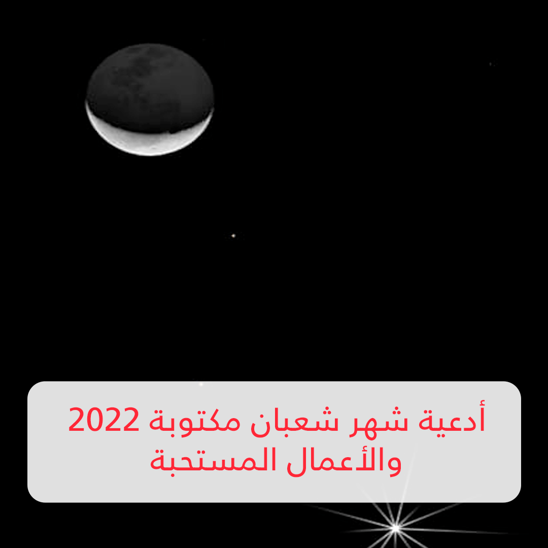 أدعية شهر شعبان مكتوبة 2022