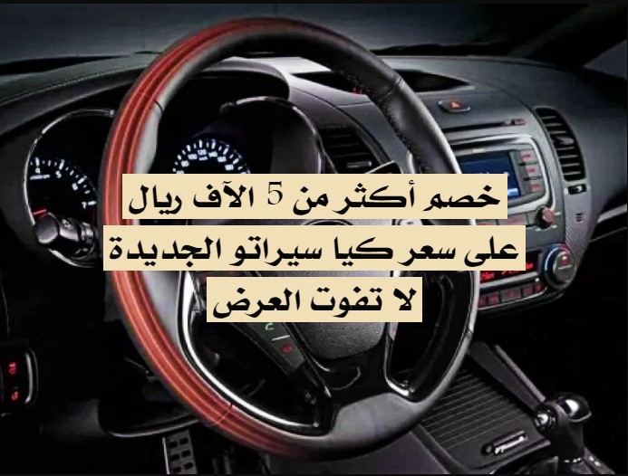 عروض كيا سيراتو في السعودية