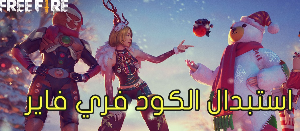 موقع استبدال اكواد فري فاير Garena Free Fire 2022 وكيفية استعادة المكافآت والجوائز