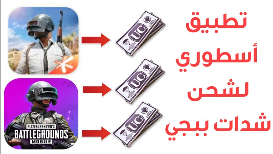 أرخص موقع شحن شدات ببجي موقع midasbuy الرسمي عن طريق ال ID مضمونة 100%