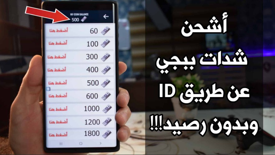 أرخص موقع شحن شدات ببجي موقع midasbuy الرسمي عن طريق ال ID مضمونة 100%