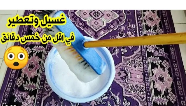 خلطة سحرية غسيل السجاد على الناشف في 5 دقايق