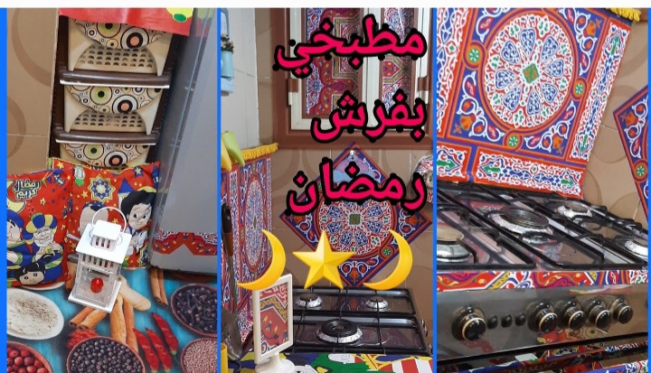 تنظيف وترتيب المطبخ إستعدادا لشهر رمضان 2022 بطريقة سريعة