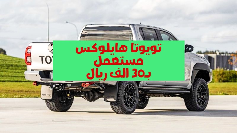 تويوتا هايلوكس مستعملة في السعودية