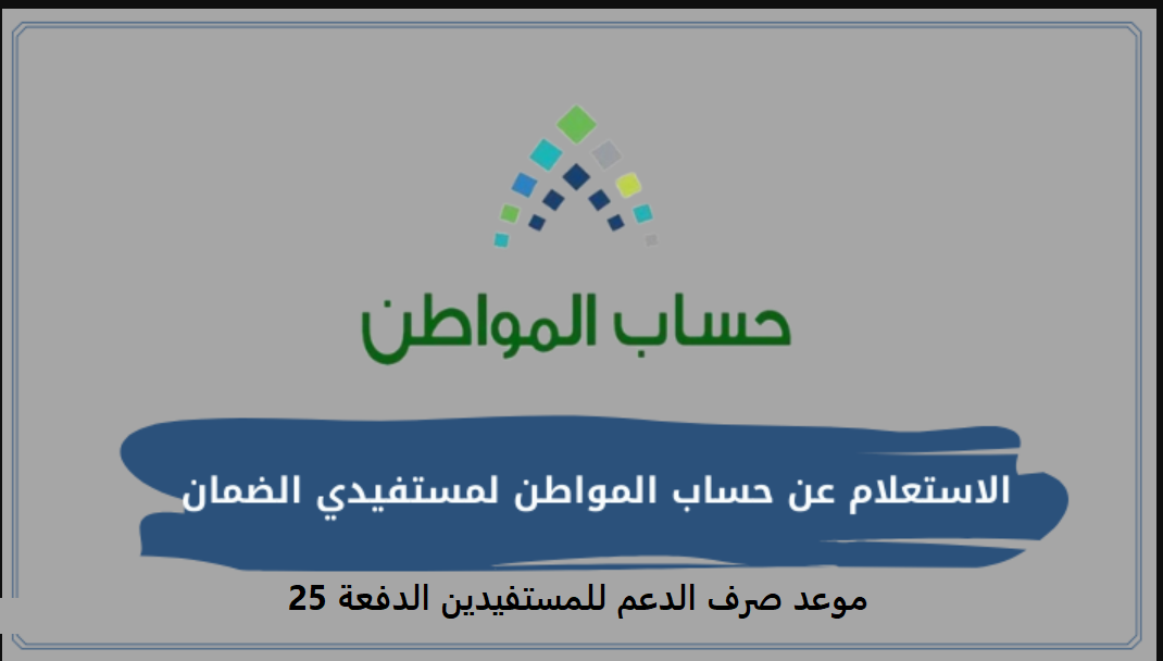 حساب المواطن الدفعة 52 شهر مارس موعد صرف الدعم للمستفيدين ورابط الاستعلام