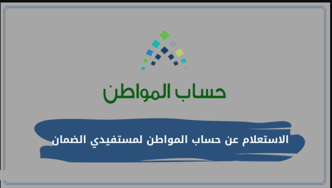 رابط الاستعلام عن دعم حساب المواطن لمستفيدي الضمان وحل مشكلة انقطاع الحساب 1443