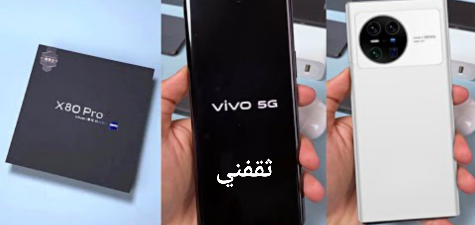 سعر ومواصفات هاتف فيفو إكس 80 برو بلص Vivo X80 Pro Plus 5G