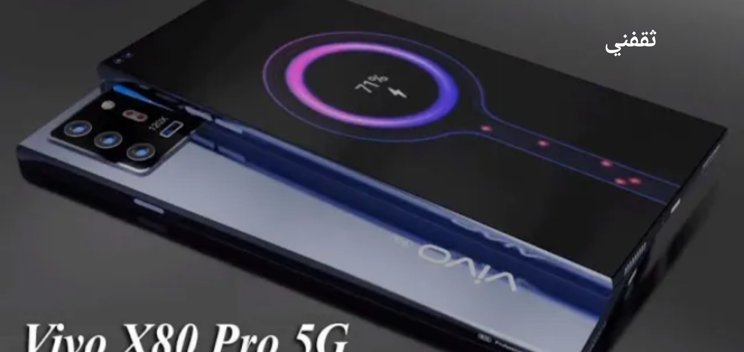 سعر ومواصفات هاتف فيفو إكس 80 برو بلص Vivo X80 Pro Plus 5G