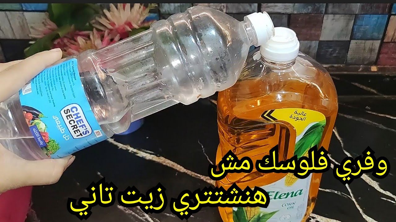 تنظيف الزيت بعد القلي