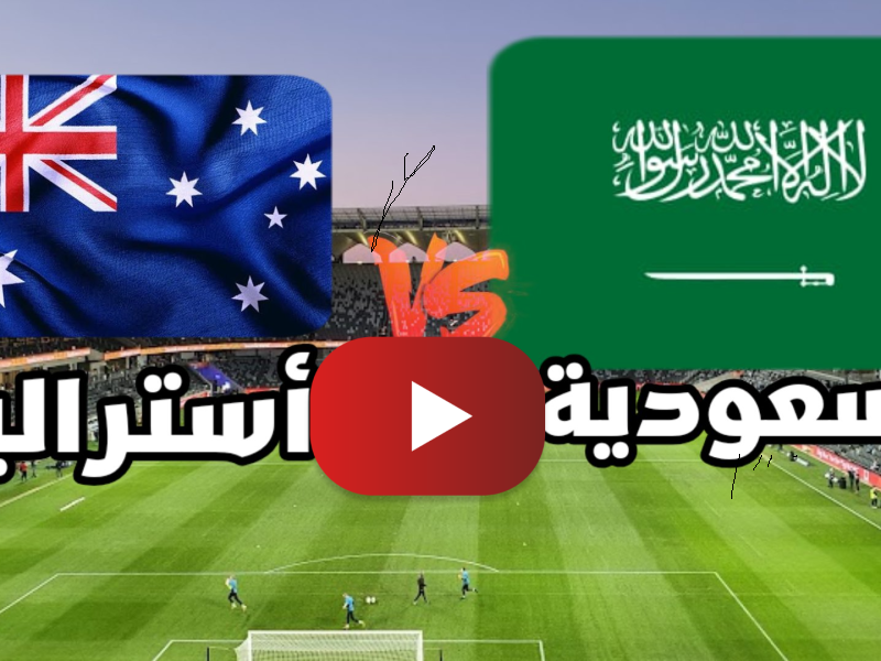 تغطية لايف مباراة السعودية واستراليا في تصفيات كأس العالم 2022