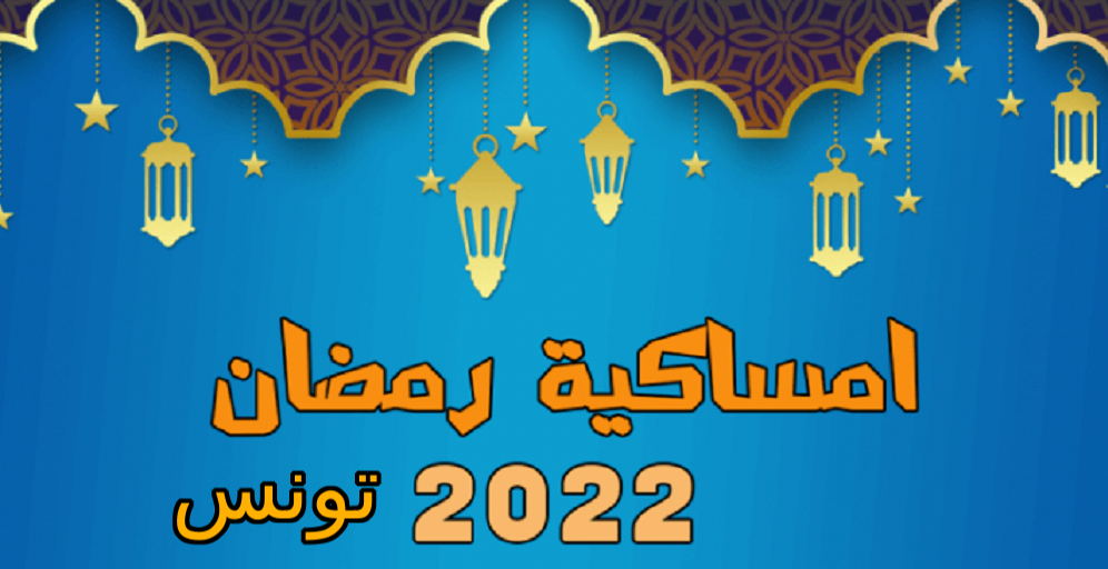تعرف على امساكية رمضان 2022 تونس ومواعيد الصلاة في شهر رمضان 1443 في تونس ثقفني