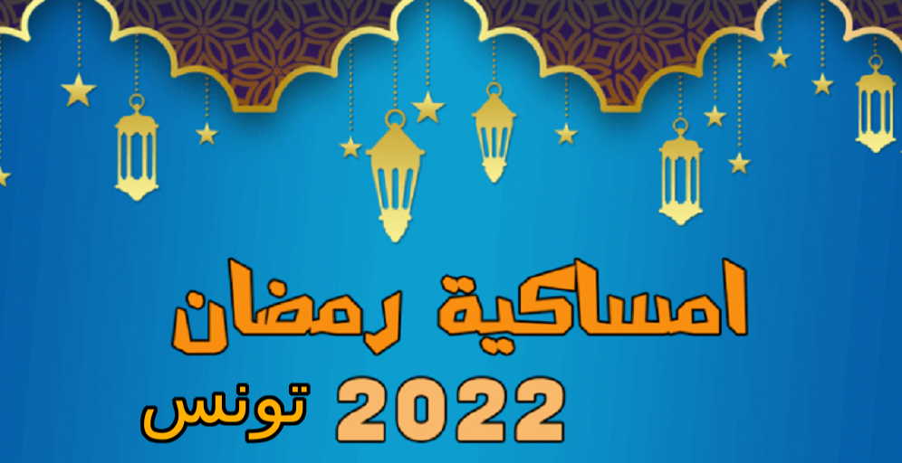 امساكية رمضان 2022 تونس