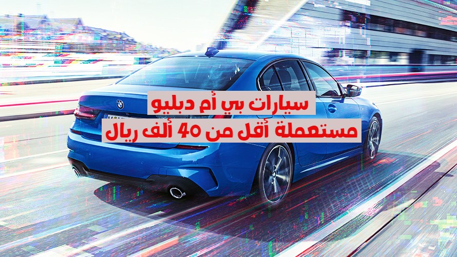 سيارات بي أم دبليو مستعملة