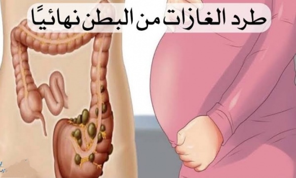 وداعاً للاحراج بعد اليوم.. مشروب معجزة للتخلص من غازات وانتفاخ البطن خلال ساعتين بدون أدوية