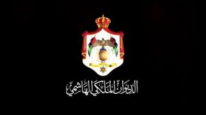 مساعدة مالية من الديوان الملكي الهاشمي