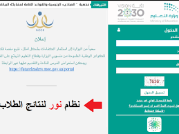 استخراج الأن نتائج الطلاب 1443 برقم الهوية في المملكة العربية السعودية عبر نظام نور 1443