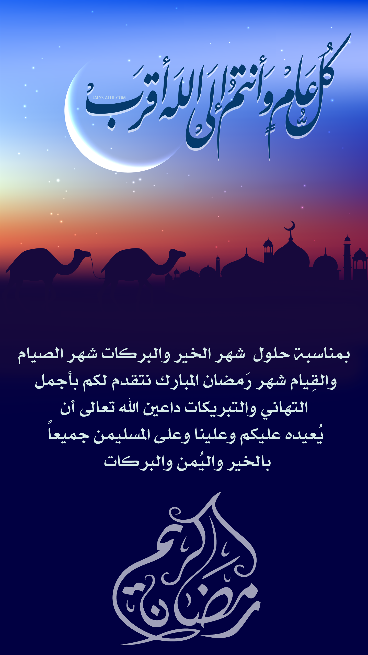 رسائل تهنئة رمضان