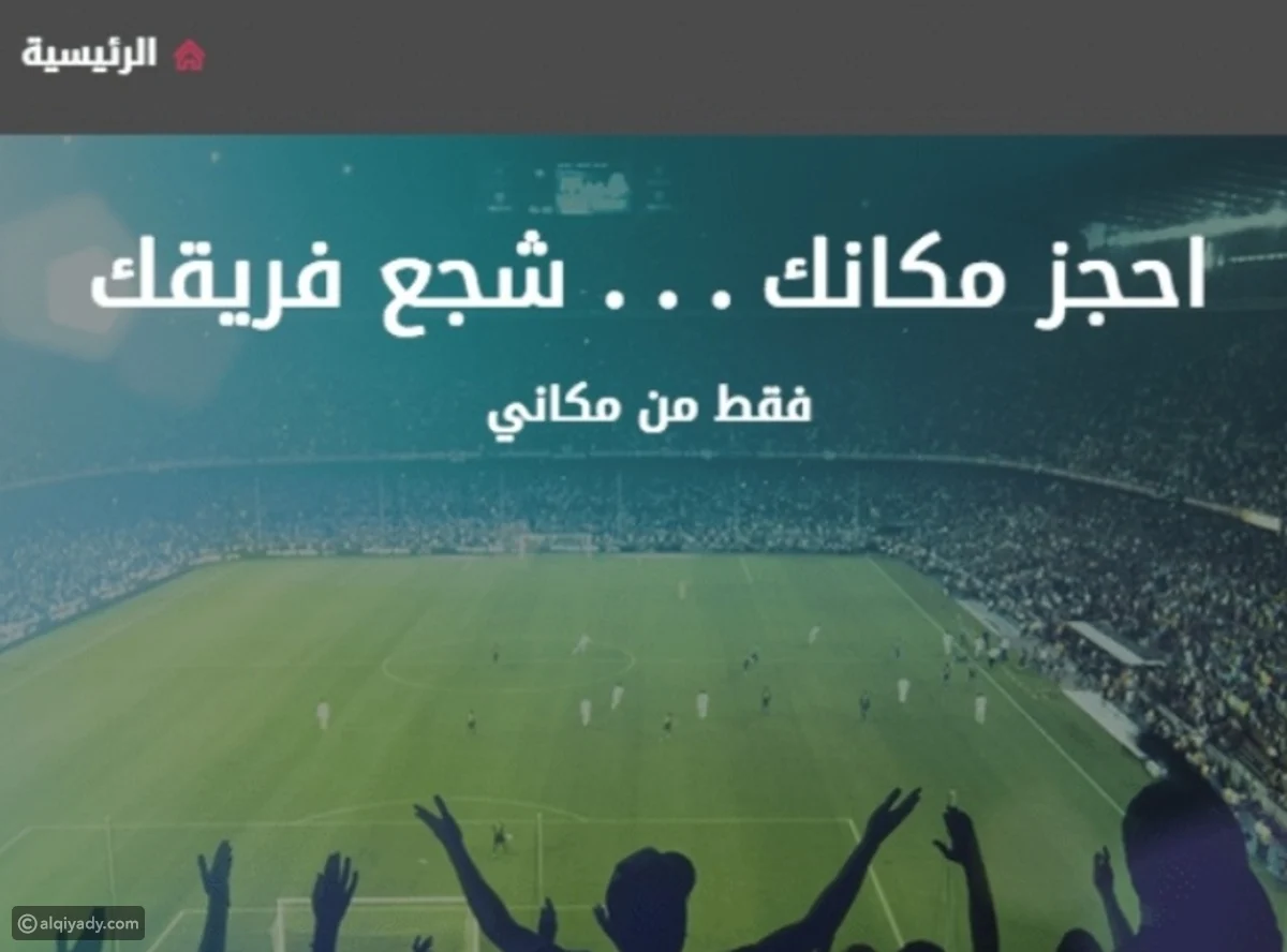 تطبيق مكاني منصة حجز تذاكر المباريات في السعودية 1443