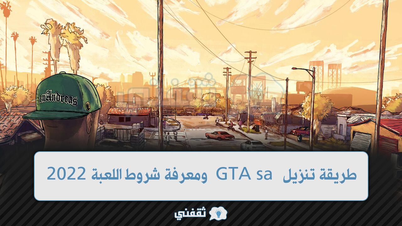 طريقة تنزيل GTA sa