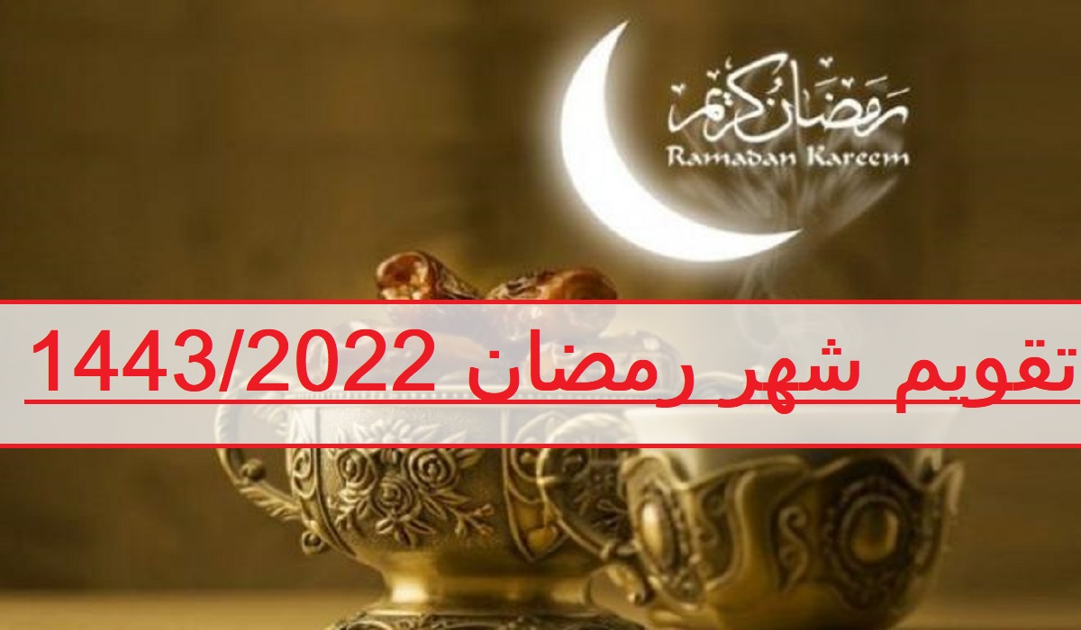 تقويم شهر رمضان 1443/2022