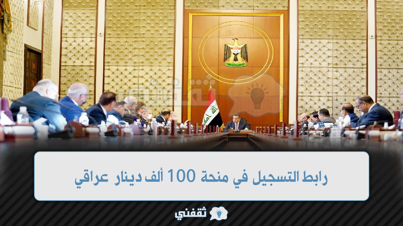 رابط التسجيل في منحة 100 ألف دينار عراقي