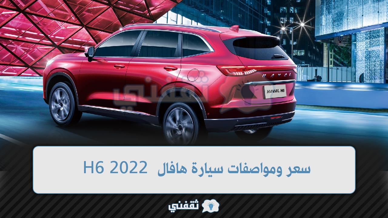 سيارة هافال H6