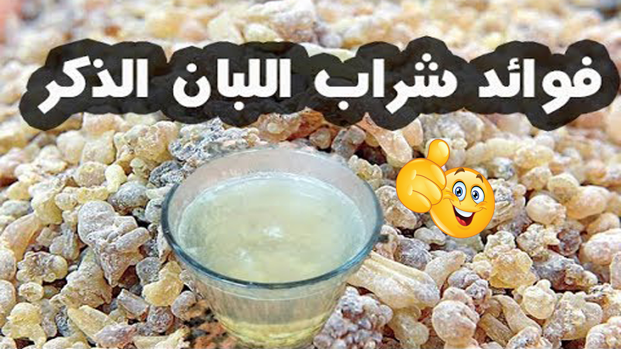 منقوع لبان الذكر