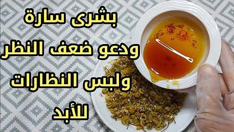 بدون نظارات ولا جراحة اشرب منه لمدة 12 يوم لعلاج ضعف النظر والزغلله والصداع وعدم الرؤية الواضحة