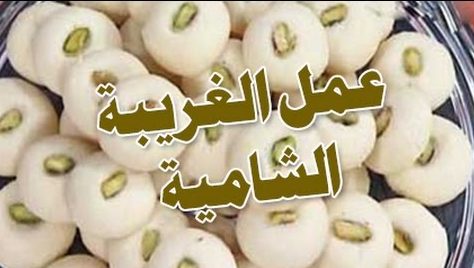 مش هتبطلى تعمليها وبدون تشققات .. طريقة عمل الغريبة السورية أو الشامية على أصولها وبتدوب فى الفم حلوة جدا