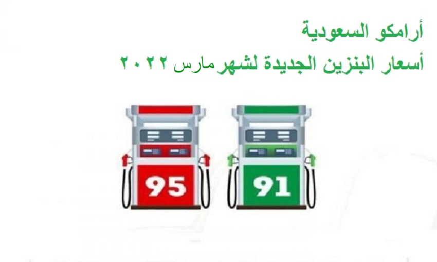 تسعيرة البنزين الجديدة فى السعوديه