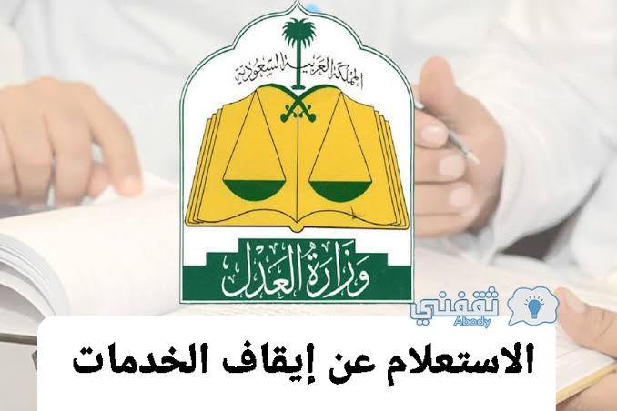 الاستعلام عن إيقاف الخدمات