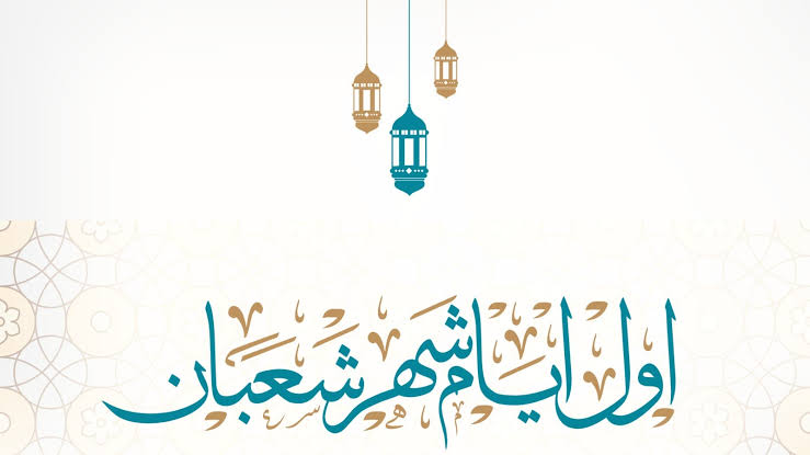 شهر شعبان