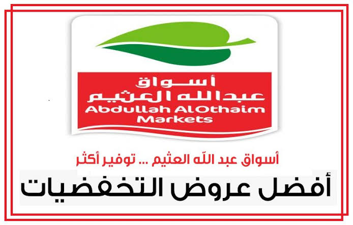 خصم 60% على جميع السلع الإستهلاكية بداخل أسواق العثيم بالسعودية