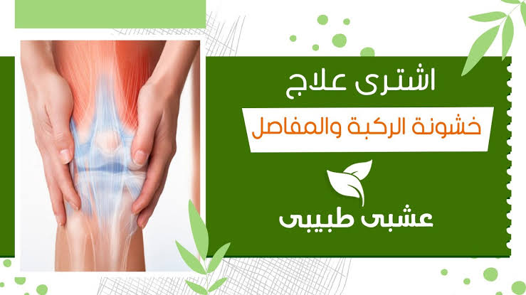 وصفة بدوية لعلاج خشونة الركبة والتهاب المفاصل نهائيا في 15 يوم فقط ...