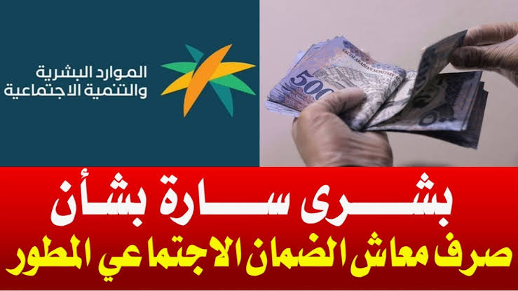 مواعيد صرف معاش الضمان الاجتماعي المطور 1443 بالسعودية