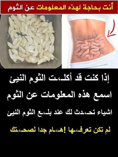 فوائد تناول الثوم النيء