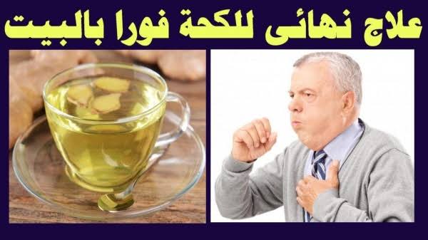 طرد الكحة والبلغم