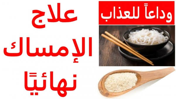 علاج الإمساك المزمن