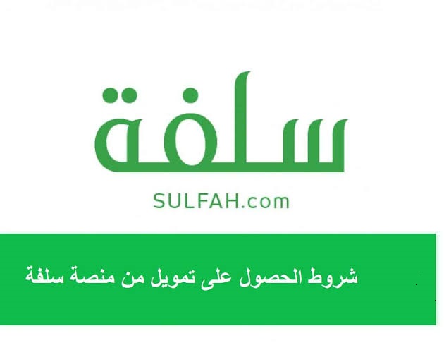 اليكم خطوات التسجيل في منصة سلفة للحصول على 5000 ريال سعودي وشروط التسجيل 2022