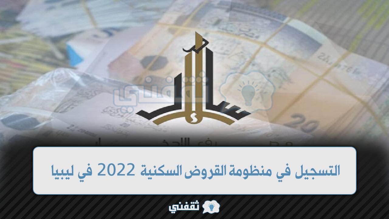 التسجيل في منظومة القروض السكنية 2022