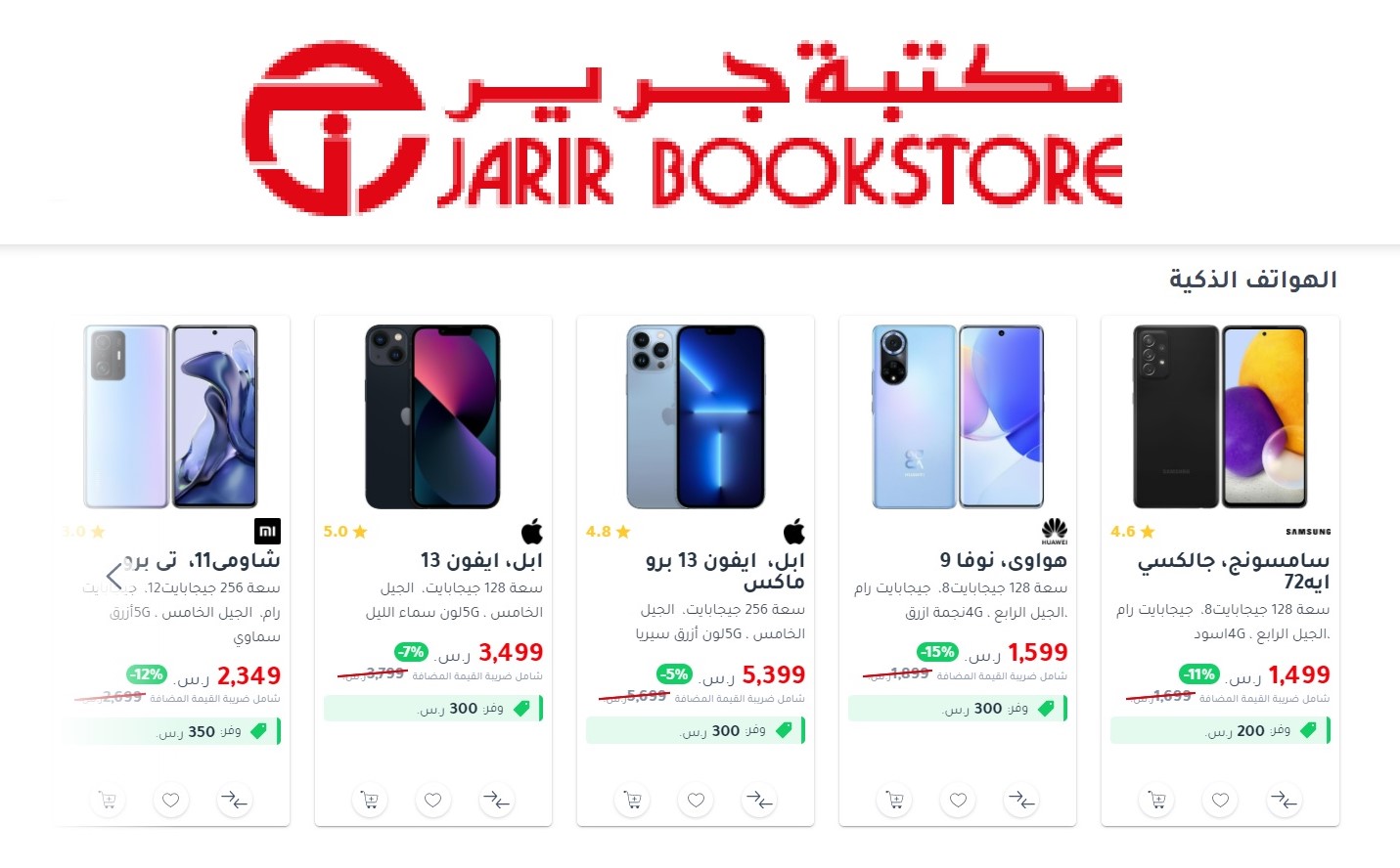 عروض الجوالات في جرير