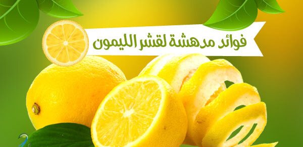 اتحداكى ترميه بعد اليوم... فوائد مذهلة لاستخدام قشر الليمون