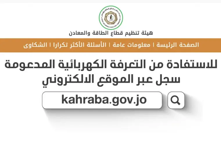 دعم الكهرباء kahraba gov jo التسجيل في منصة هيئة تنظيم قطاع الطاقة والمعادن الاردن